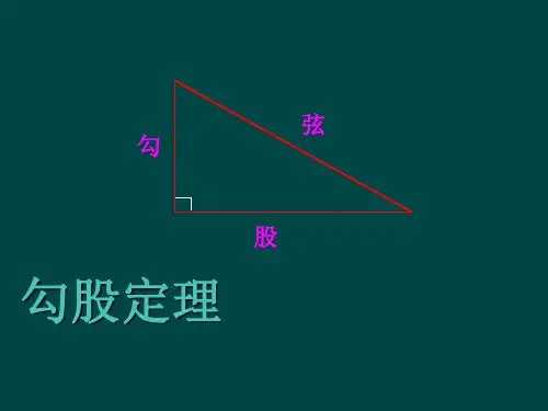 人教版八年级下册17.1-勾股定理(课件)(共23张PPT)