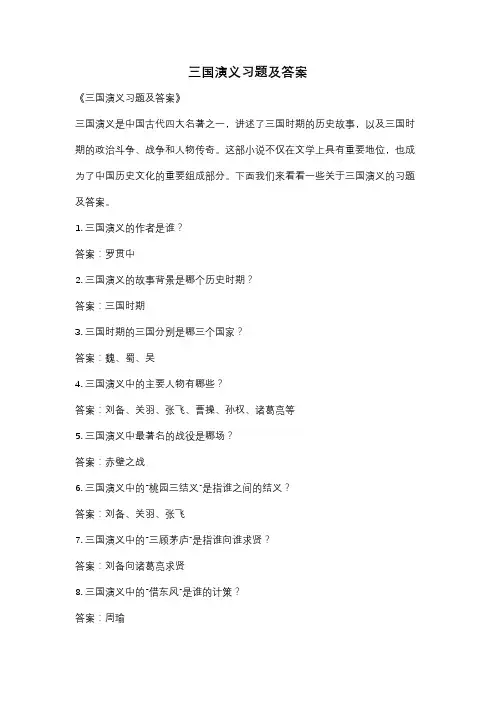三国演义习题及答案