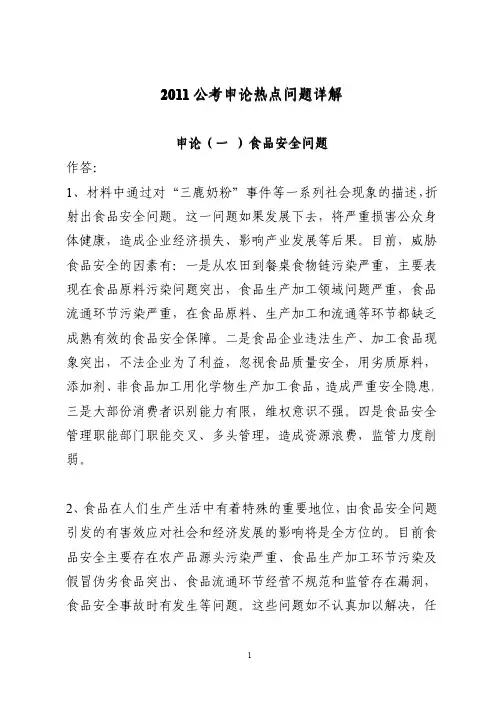 2011申论热点问题详解-史上最经典