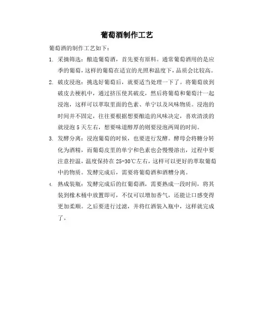 葡萄酒制作工艺