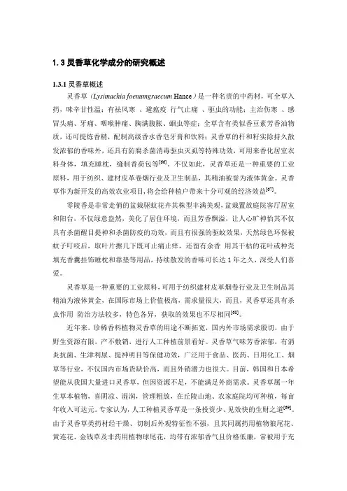 灵香草化学成分的研究概述
