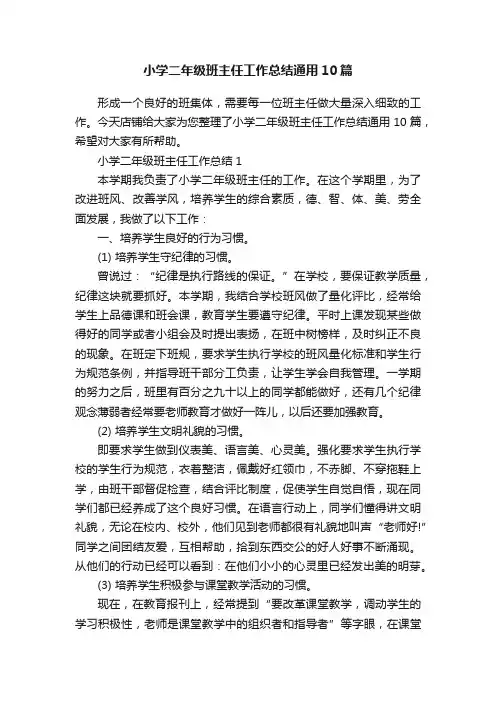 小学二年级班主任工作总结通用10篇