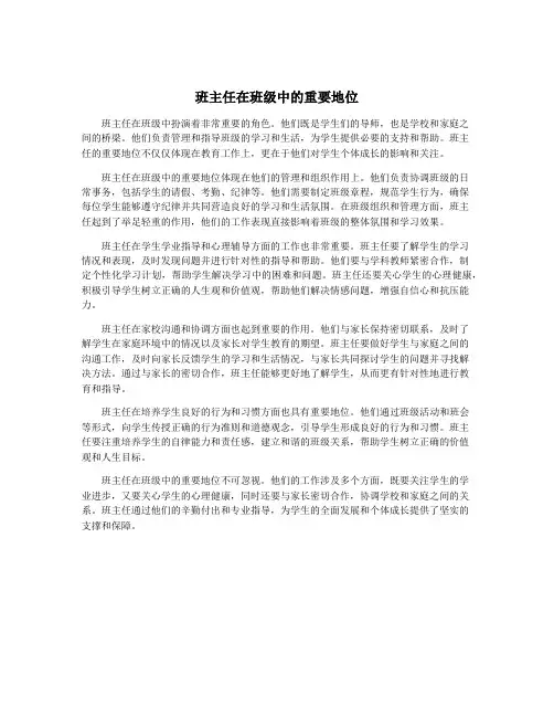 班主任在班级中的重要地位