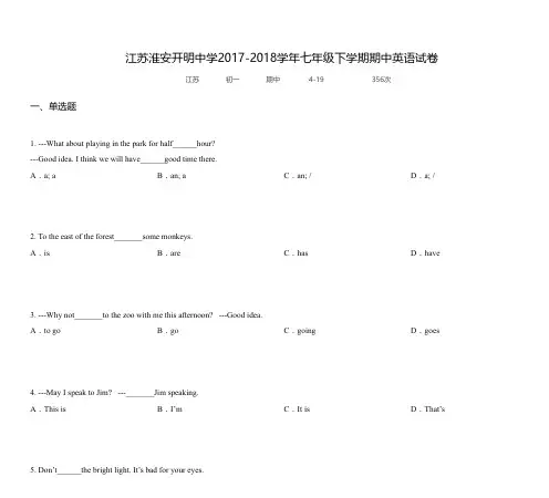 江苏淮安开明中学2017-2018学年七年级下学期期中英语试卷