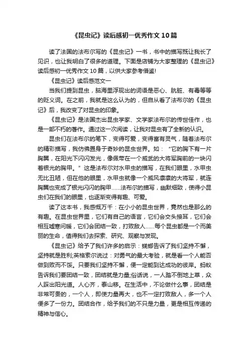 《昆虫记》读后感初一优秀作文10篇