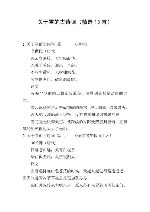 关于雪的古诗词(精选13首)