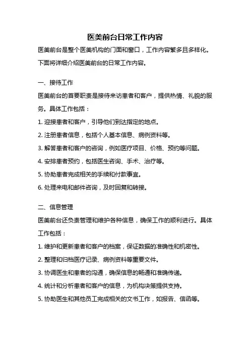 医美前台日常工作内容