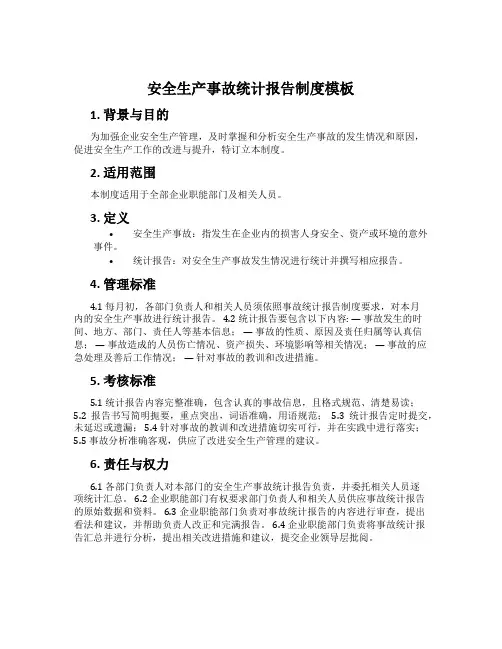 安全生产事故统计报告制度模板