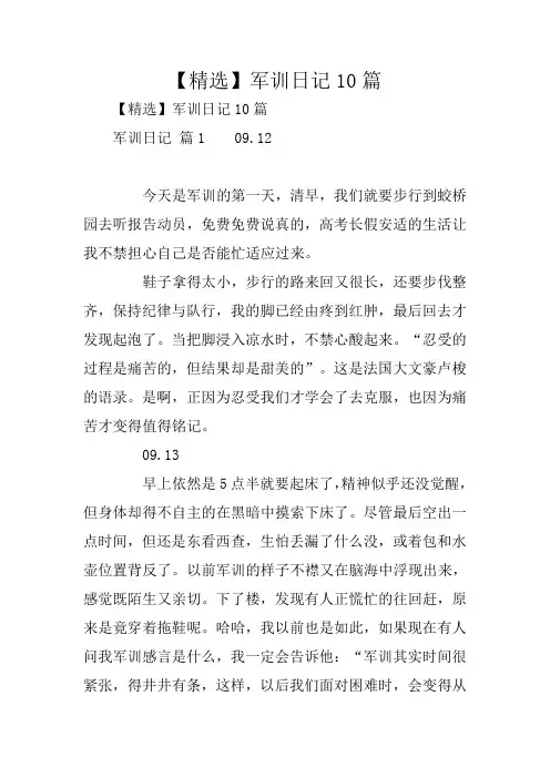 【精选】军训日记10篇