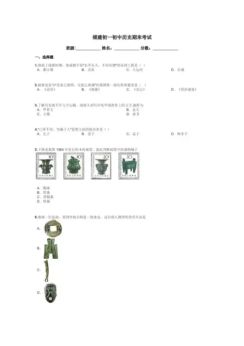 福建初一初中历史期末考试带答案解析

