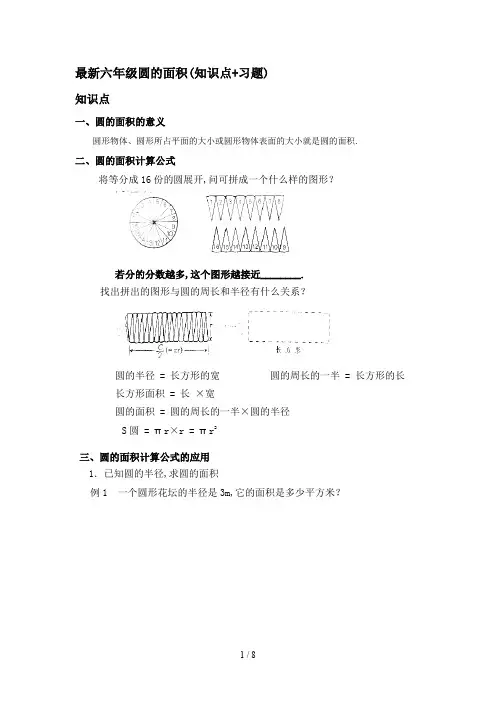 最新六年级圆的面积(知识点+习题)