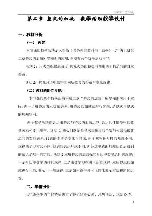人教版数学七年级初一上册 第二章  整式的加减   数学活动 名师教学教案 教学设计反思 (3)