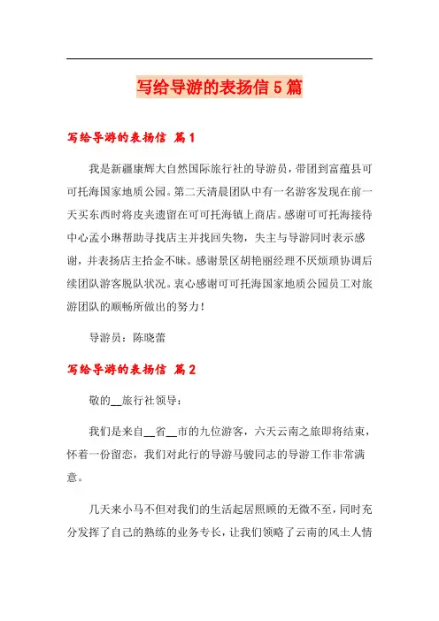 写给导游的表扬信5篇