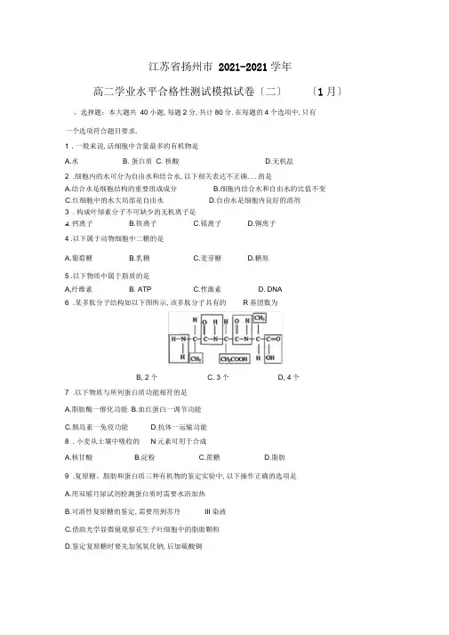 【生物】江苏省扬州市2019-2020学年高二学业水平合格性考试模拟试卷(二)(1月)