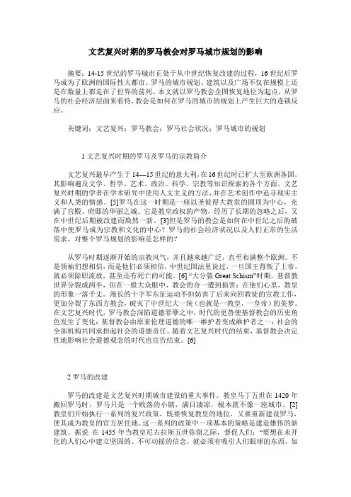 文艺复兴时期的罗马教会对罗马城市规划的影响