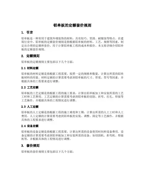 铝单板的定额套价规则