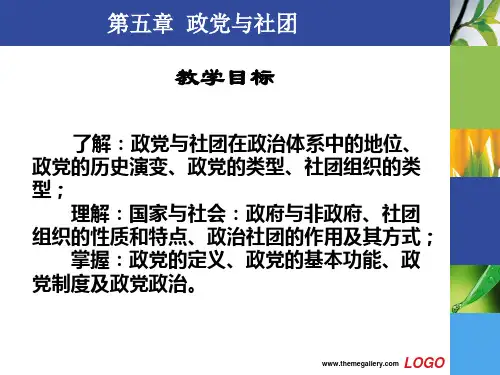 《政治学基础》第五章  政党与社团
