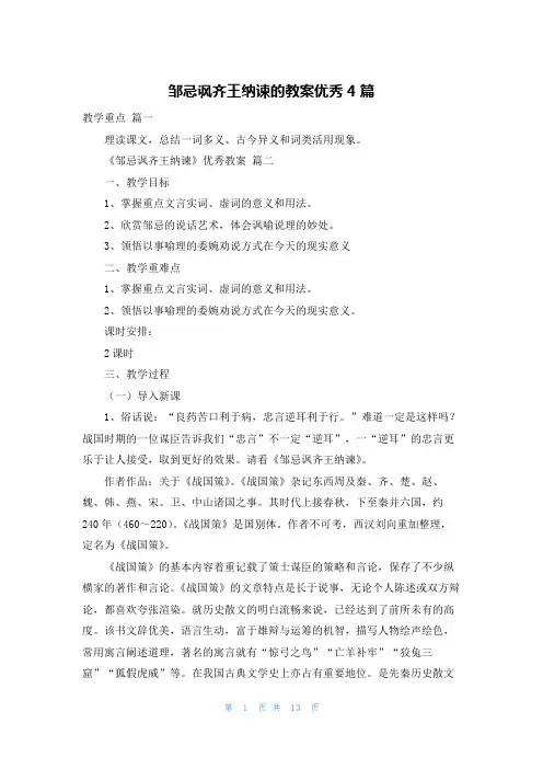 邹忌讽齐王纳谏的教案优秀4篇