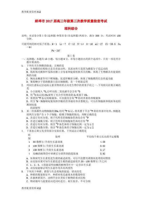 【配套K12】安徽省蚌埠市2017届高三理综第三次教学质量检查试题