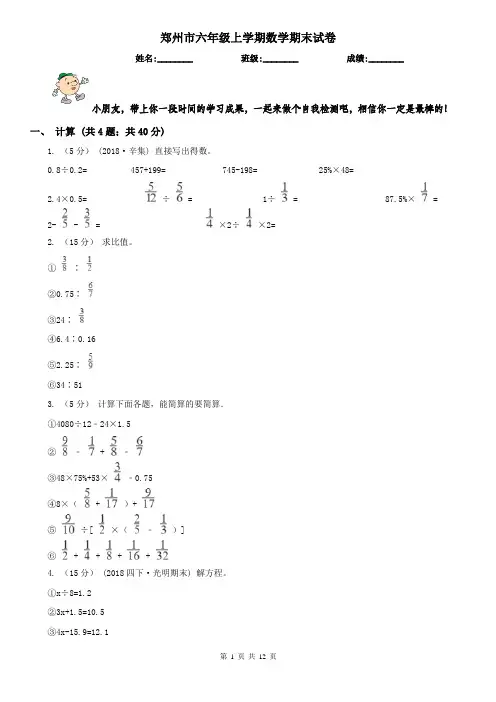 郑州市六年级上学期数学期末试卷新版
