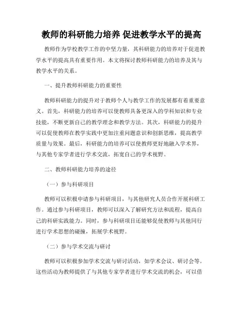 教师的科研能力培养 促进教学水平的提高
