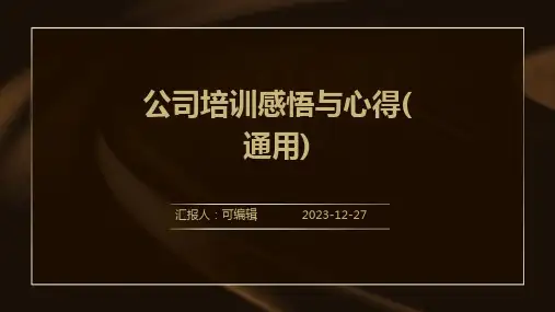 公司培训感悟与心得(通用)ppt