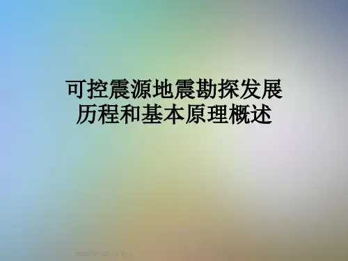 可控震源地震勘探发展历程和基本原理概述