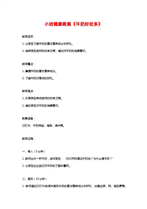 小班健康教案《牛奶好处多》 (2)