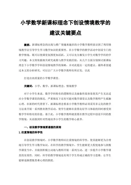 小学数学新课标理念下创设情境教学的建议关键要点