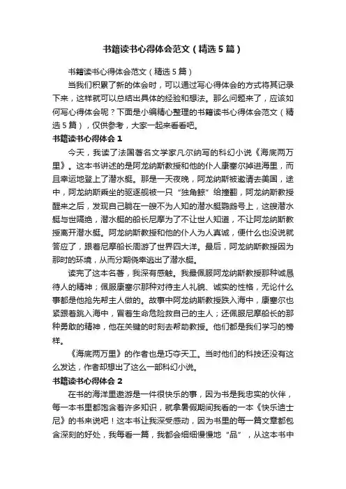 书籍读书心得体会范文（精选5篇）