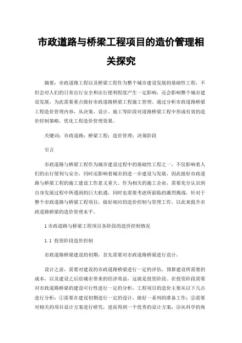 市政道路与桥梁工程项目的造价管理相关探究