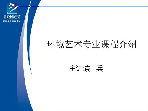环境艺术专业课程介绍(ppt30张)