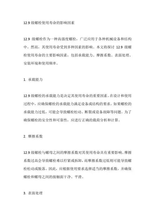 12.9级螺栓使用寿命