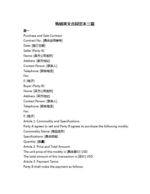 购销英文合同范本三篇