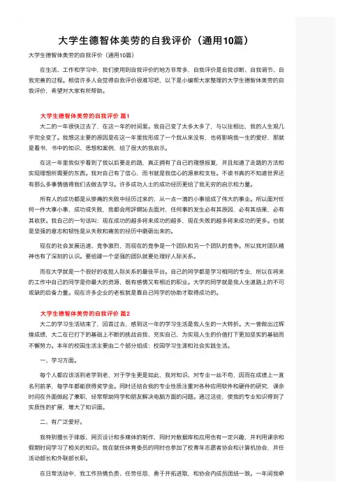 大学生德智体美劳的自我评价（通用10篇）