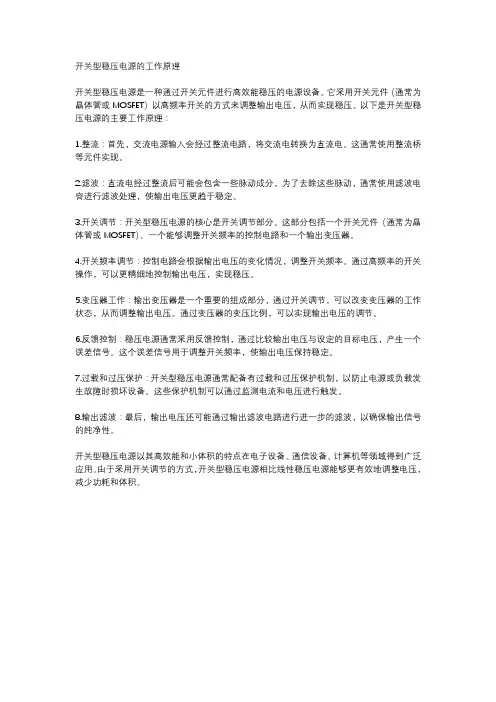 开关型稳压电源的工作原理