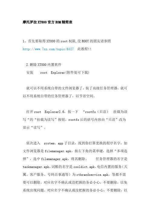 摩托罗拉XT800官方ROM精简表
