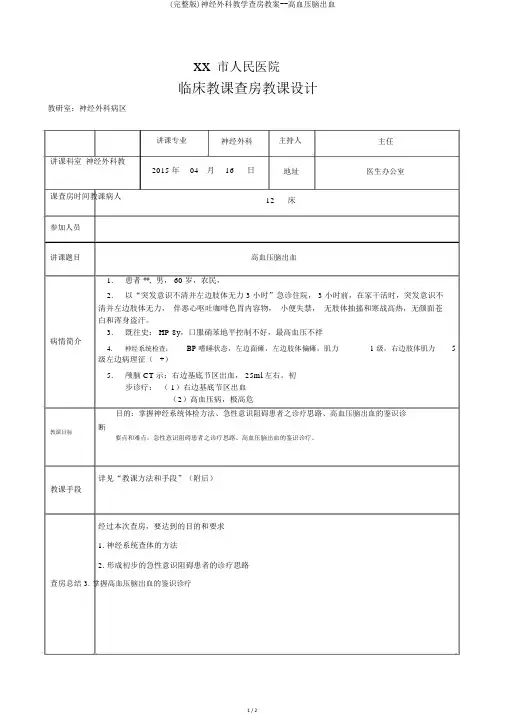 (完整版)神经外科教学查房教案--高血压脑出血