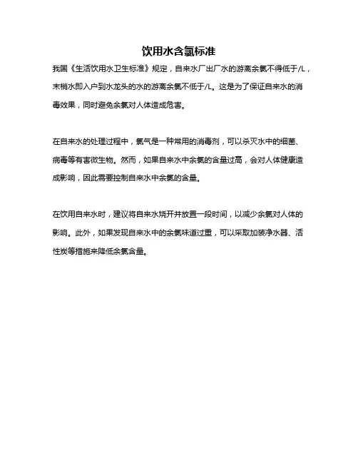 饮用水含氯标准