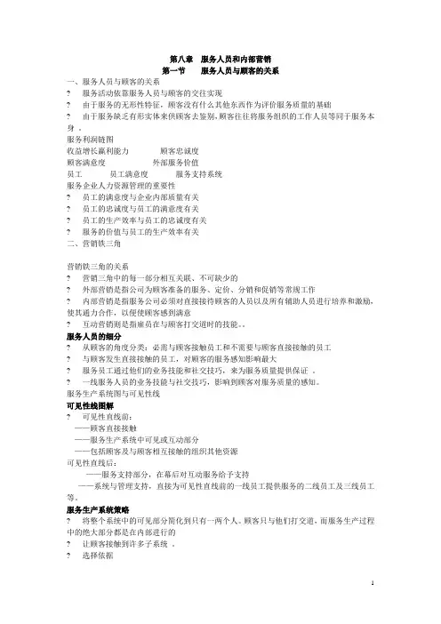 第八章  服务人员和内部营销