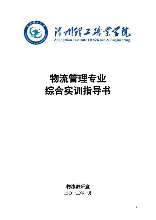 物流管理专业综合实训指导书(1)