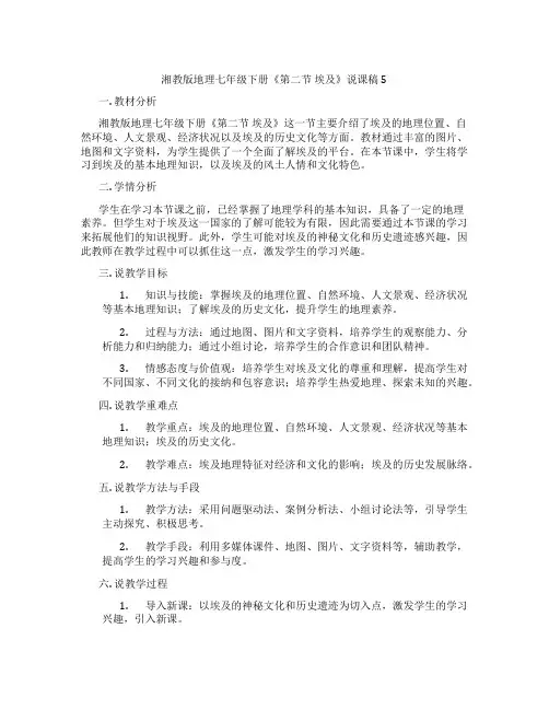 湘教版地理七年级下册《第二节埃及》说课稿5