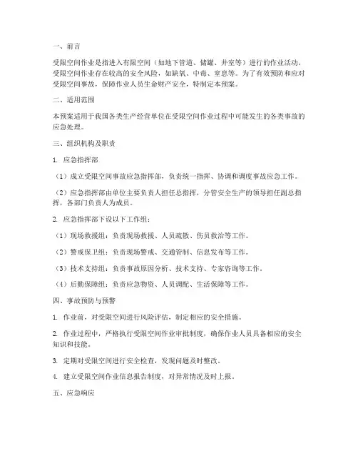 受限空间事故应急预案及演练