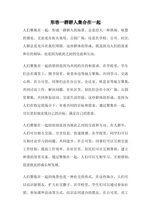 形容一群群人集合在一起
