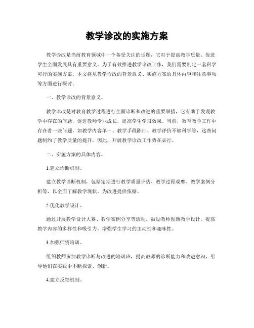 教学诊改的实施方案