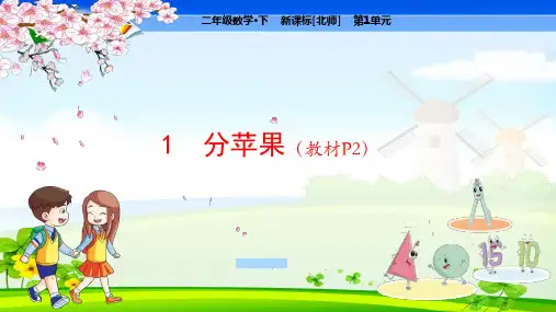 北师大版小学数学二年级下册 第1单元  除法1 分苹果 教学课件