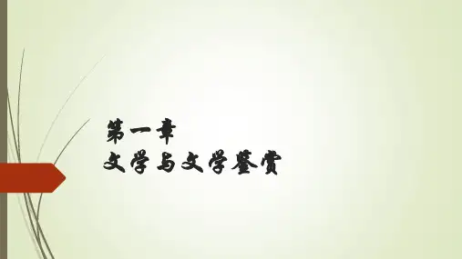 第一章 文学与文学欣赏