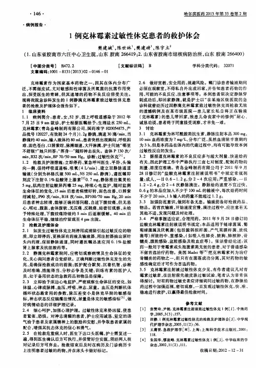 1例克林霉素过敏性休克患者的救护体会
