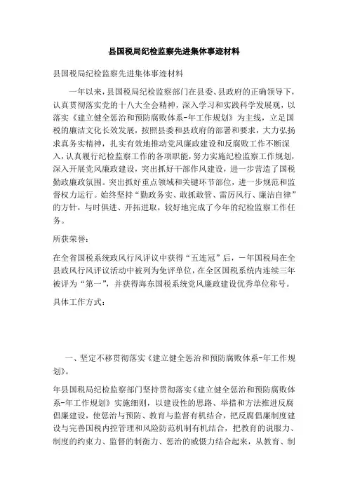 县国税局纪检监察先进集体事迹材料