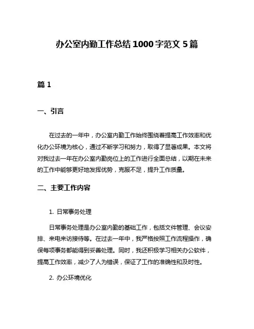 办公室内勤工作总结1000字范文5篇